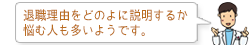 退職理由をどのよに説明するか悩む人も多いようです。