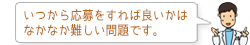 いつから応募をすれば良いかはなかなか難しい問題です。