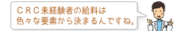 CRC未経験者の給料は色々な要素から決まるんですね。