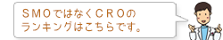 SMOではなくCROのランキングはこちらです。