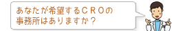 あなたが希望するCROの事務所はありますか?
