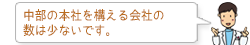 中部の本社を構える会社の数は少ないです。