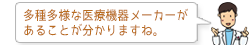 多種多様な医療機器メーカーがあることが分かりますね。