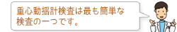 重心動揺計検査は最も簡単な検査の一つです。