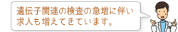 遺伝子関連の検査の急増に伴い求人も増えてきています。