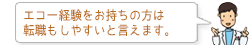 エコー経験をお持ちの方は転職もしやすいと言えます。