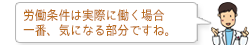 労働条件は実際に働く場合、一番、気になる部分ですね。