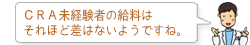 CRA未経験者の給料はそれほど差はないようですね。