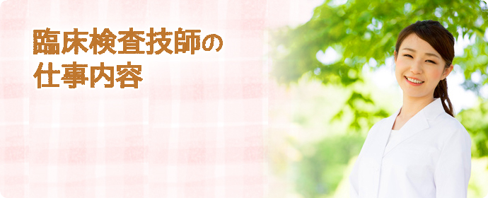 臨床検査技師の仕事内容