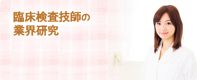 臨床検査技師の業界研究
