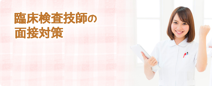 臨床検査技師の面接対策