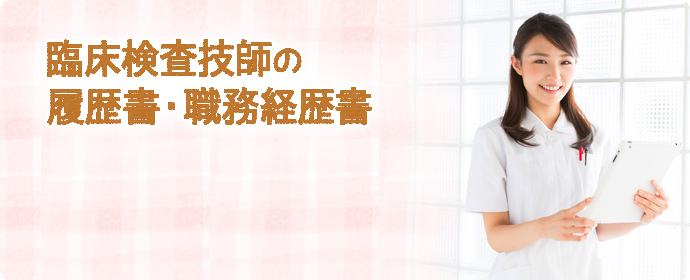 臨床検査技師の履歴書・職務経歴書