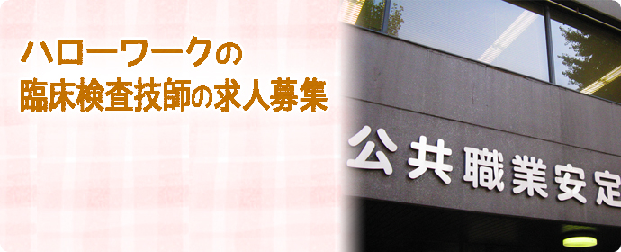 ハローワークの臨床検査技師の求人募集