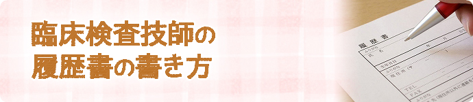 臨床検査技師の履歴書の書き方
