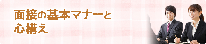 面接の基本マナーと心構え