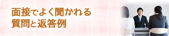 面接でよく聞かれる質問と返答例