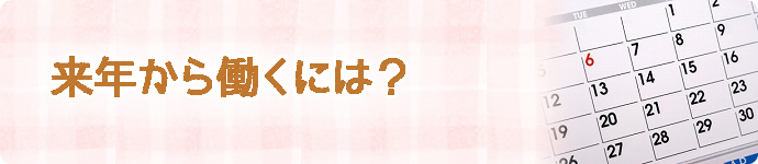 来年から働くには?