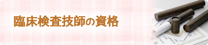 臨床検査技師の資格
