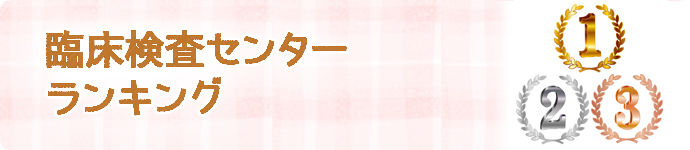 臨床検査センターランキング
