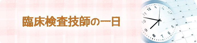臨床検査技師の一日