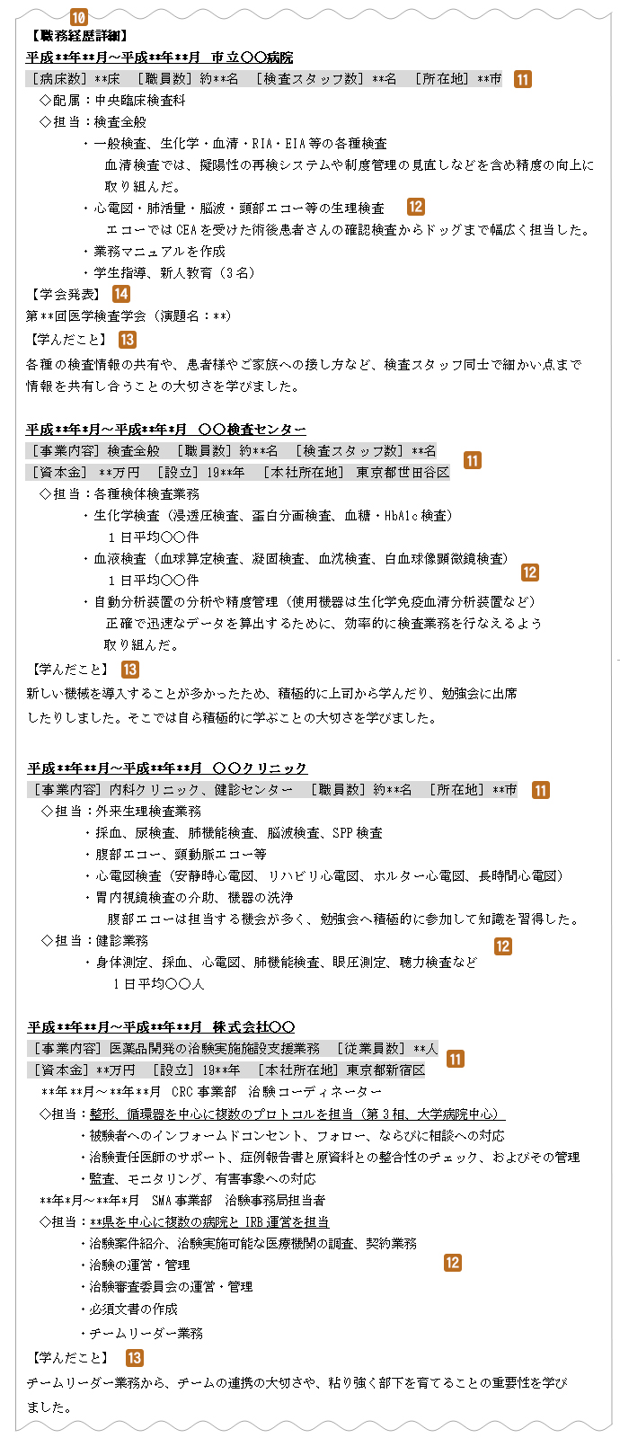 職務経歴詳細